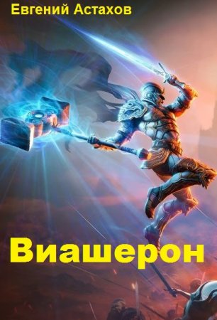 Евгений Астахов. Виашерон - Цикл из 9 книг