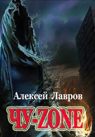 Чу-zone - Алексей Лавров