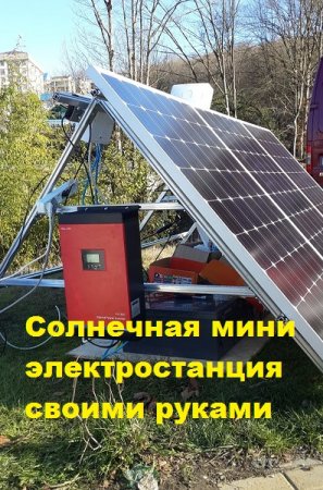 Солнечная мини электростанция своими руками