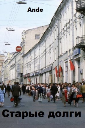 Старые долги - Ande