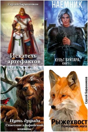 Сергей Баранников - Сборник книг (Фэнтези, Приключения, Попаданцы, ЛитРПГ)