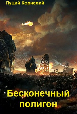 Луций Корнелий. Цикл книг - Бесконечный полигон