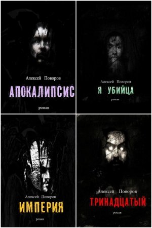 Алексей Поворов. Цикл книг - Луций Корнелий Август