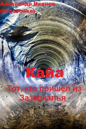 Александр Иванов. Тот, кто пришел из Зазеркалья - Цикл из 5 книг