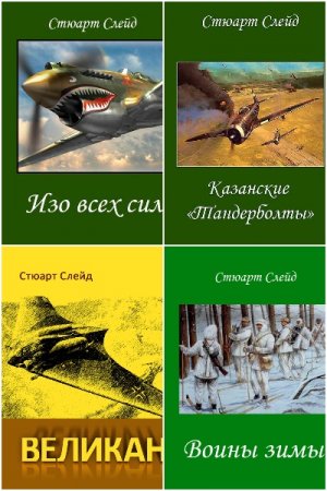 Стюарт Слейд - Сборник произведений