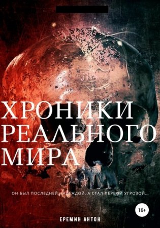 Антон Ерёмин. Цикл книг - Хроники Реального Мира