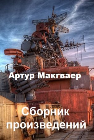 Артур Макгваер - Сборник произведений