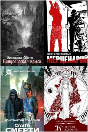 Константин Соловьев - Сборник книг (Боевая фантастика, Детективная фантастика, Киберпанк, Юмористическая фантастика, Попаданцы)