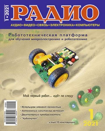 Радио №1 (январь 2021)