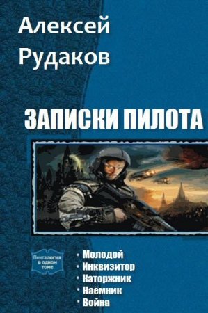 Алексей Рудаков. Цикл книг - Записки пилота