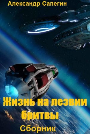 Александр Сапегин. Цикл книг - Жизнь на лезвии бритвы