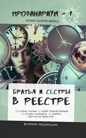 Братья и сестры в Реестре - Юрий Скрипченко