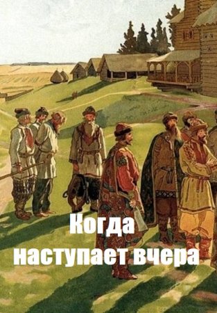 Ящер. Цикл книг - Когда наступает вчера