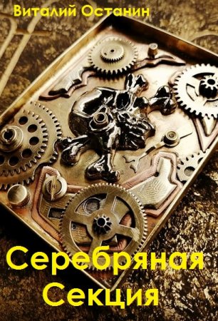 Виталий Останин. Серебряная Секция - Цикл из 3 книг