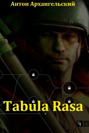 Антон Архангельский. Цикл книг -Tabula Rasa