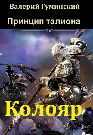 Колояр. Принцип талиона - Валерий Гуминский