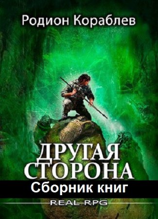 Родион Кораблев. Другая сторона - Цикл из 15 книг (ЛитРПГ, Боевая фантастика)