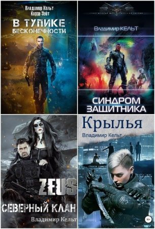 Владимир Кельт - Сборник книг (Боевая фантастика, Попаданцы, ЛитРПГ, Киберпанк)