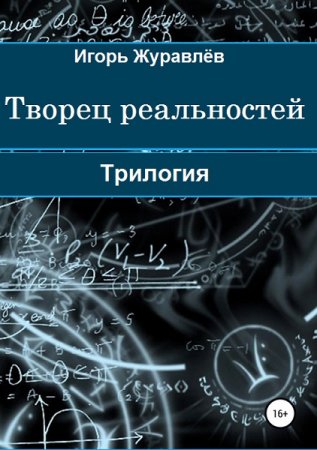 Игорь Журавлёв. Цикл книг - Творец реальностей