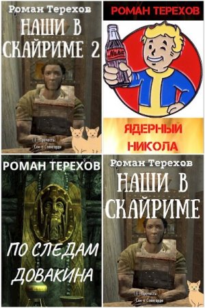 Роман Терехов - Сборник книг (Фэнтези, ЛитРПГ, Попаданцы, Фанфик)