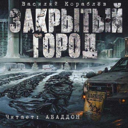 Василий Кораблёв - Закрытый город (Аудиокнига)