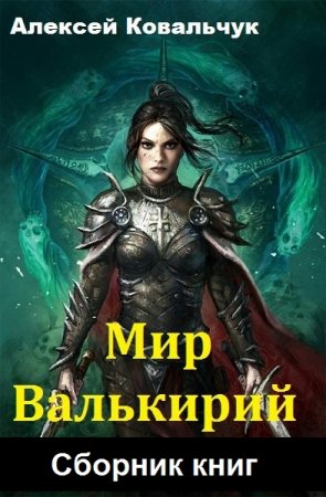 Алексей Ковальчук. Мир Валькирий - Цикл из 6 книг