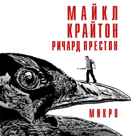 Крайтон Майкл, Престон Ричард - Микро (Аудиокнига)