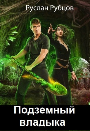 Руслан Рубцов. Цикл книг - Подземный владыка