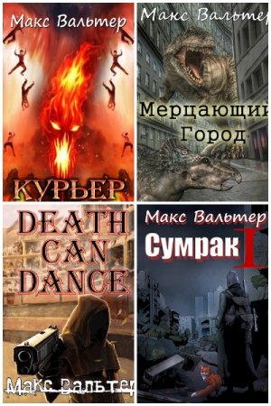 Макс Вальтер - Сборник книг (Боевая фантастика, Попаданцы, Мистика, ЛитРПГ)