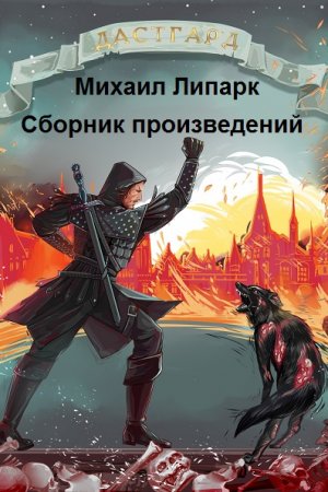 Михаил Липарк - Сборник книг (Темное фэнтези, Приключения, Попаданцы, Эротическое фэнтези)