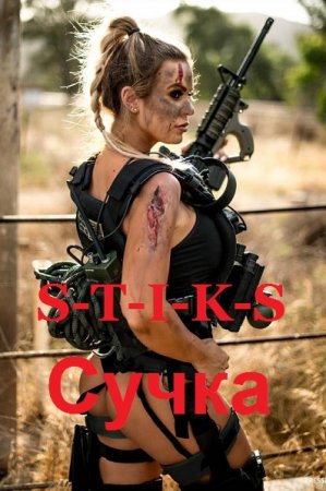 Светлана Снегирева. Сучка - Цикл из 3 книг