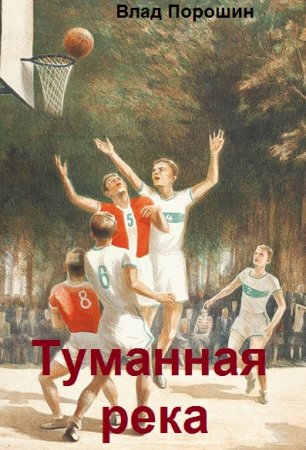 Влад Порошин. Туманная река - Цикл из 4 книг