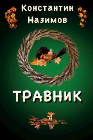 Константин Назимов. Травник - Цикл из 9 книг