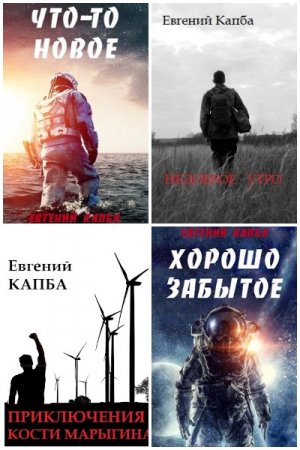 Евгений Капба - Сборник книг (Боевая фантастика, Космическая фантастика, Альтернативная история, Попаданцы)