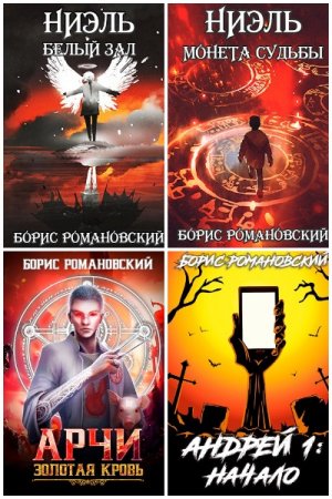 Борис Романовский - Сборник книг (ЛитРПГ, Боевая фантастика, Попаданцы, Постапокалипсис)