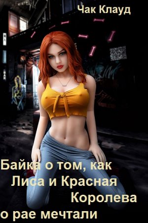 Байка о том, как Лиса и Красная Королева о рае мечтали - Чак Клауд