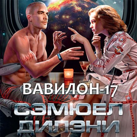 Сэмюэл Дилэни - Вавилон-17 (Аудиокнига)