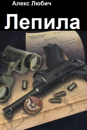 Алекс Любич. Лепила - Цикл из 3 книг