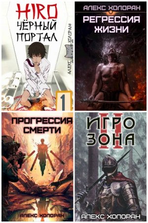 Алекс Холоран - Сборник книг (Боевое фэнтези, ЛитРПГ, Киберпанк, Постапокалипсис, Попаданцы)