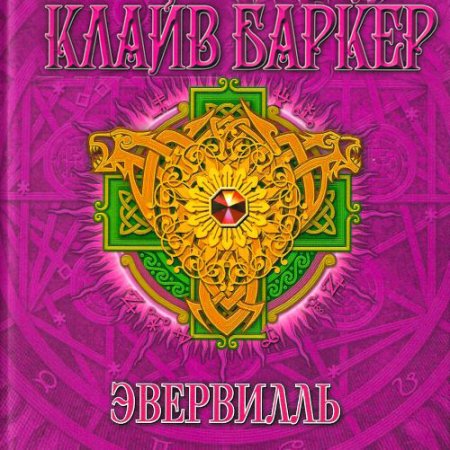 Клайв Баркер - Эвервилль (Аудиокнига)