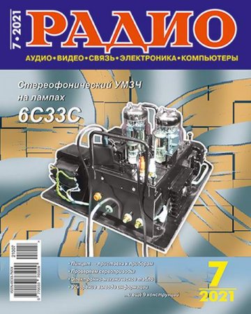 Радио №7 (июль 2021)