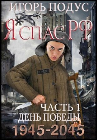 Игорь Подус. Я спас РФ - Цикл из 4 книг