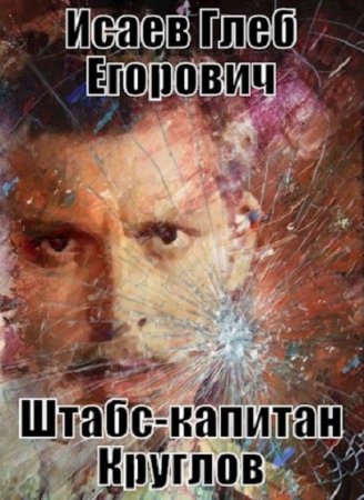 Глеб Исаев. Штабс-капитан Круглов - Цикл из 2 книг