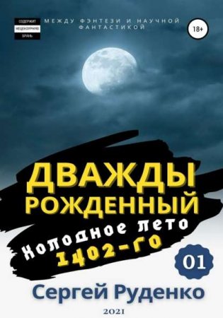 Сергей Руденко. Цикл книг - Дважды рожденный