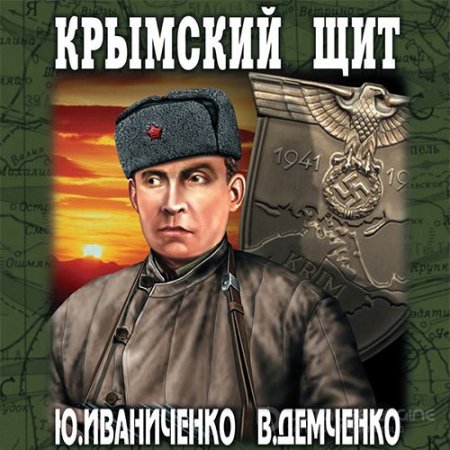 Юрий Иваниченко, Вячеслав Демченко - Крымский щит (Аудиокнига)