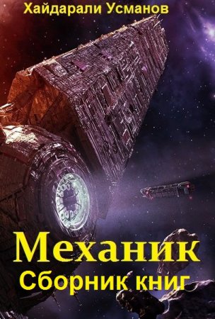 Хайдарали Усманов. Механик - Цикл из 9 книг