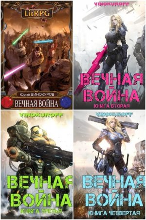 Юрий Винокуров. Вечная Война - Цикл из 8 книг