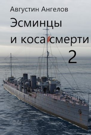 Августин Ангелов. Эсминцы и коса смерти - Цикл из 4 книг