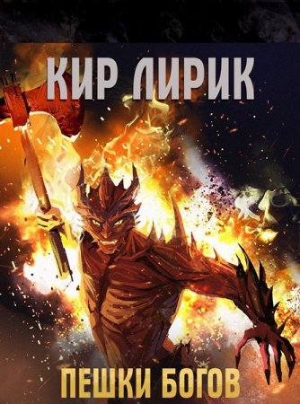 Кир Лирик. Пешки Богов - Цикл книг