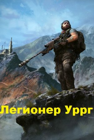 Константин Трололоев. Легионер Уррг - Цикл книг